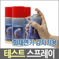 화재연기감지기테스트스프레이 smoke check