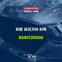 뒷문 유리기어 좌측 (8340125000)