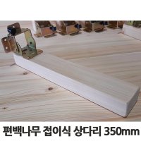 편백나무 접이식 상다리 밥상 교자상 다리