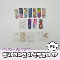 팬시 디자인 자석책갈피 5P