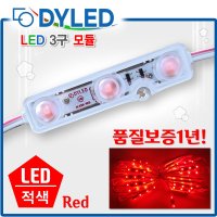 LED3구모듈 적색모듈 레드모듈 LED전구 간판조명