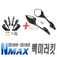 오토바이 야마하 NMAX 백미러 키트 16년 19년 세트 N맥스 후사경 보조 사이드미러 브라켓