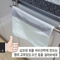 주방용품 수납 길이조절 스텐 행주걸이