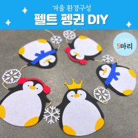 DIY 펠트펭귄(5마리) 어린이집 유치원 겨울 환경구성 모빌 환경판 교실꾸미기