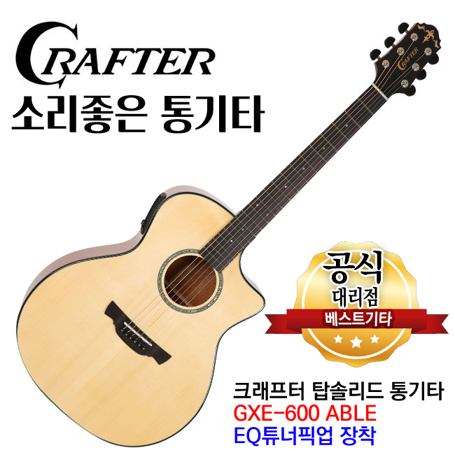 Crafter 크래프터 ABLE EQ픽업장착 통기타 GXE600