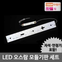 LED모듈 주방 25W 오스람KS안정기 자석포함 LG칩 기판