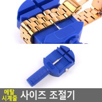 시계줄 시계수리 조절기 메탈 시계줄교체 사이즈