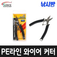 소닉스 PE라인 와이어커터 -스테인레스 스틸- SO-390