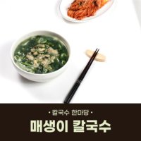 매생이칼국수 육수600g매생이130g굴100g면200g