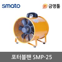 스마토 포터블팬 과열방지 온도센서부착 메탈날개 도색현장 맨홀공사 SMP-25