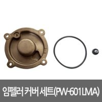 윌로 임펠라 커버 세트 용 펌프부속 임펠러 카바 PW-601LMA