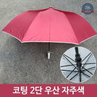 휴대용 여름 장마 코팅 2단 반자동 우산 PI