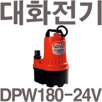 펌프샵 대화전기 밧데리용펌프 양어장 선박 수족관 활어차량 급배수 수중모터 볼트 DPW180-24V