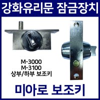 미아로 강화유리문 보조키 유리문 잠금 M-3100