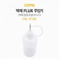 COMS 실재고 컴스몰 액체 Flux 주입기 액체 정량 토출 주사기 IF185