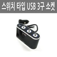 카렉스 차량용 스위치 USB 3구 시거잭 소켓