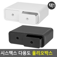 시스맥스 다용도 올리오박스 데스크정리함 다용도정리함 소품정리함 보관함 수납함 멀티박스