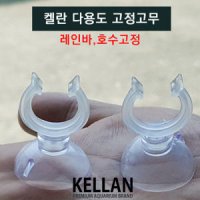 켈란 다용도 흡착고무 1P 수족관 어항 큐방 입출수관