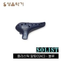 본오카리나 솔리스트 플라스틱 오카리나 AC 알토 C