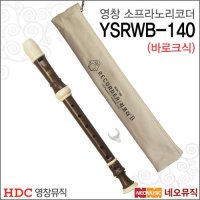 영창 영창 소프라노 리코더 바로크식 교재용 YSRWB-140