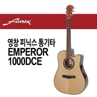 페닉스 영창 통기타 피닉스 EMPEROR 1000DCE