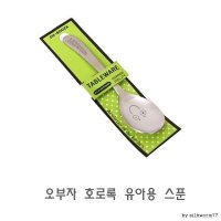 오부자 호로록 유아용 스푼 수저 숟가락 예쁜수저 다