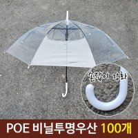 POE 튼튼한 일회용 투명 비닐 우산 손잡이 강화 100개