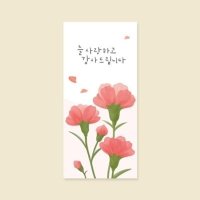 용돈봉투 2매입 늘사랑하고 감사드립니다 캘리그라피봉투