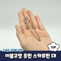 침대 이불고정 옷핀 스카프핀 대 10P