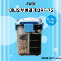 EIKO 미니외부여과기 BPF-75