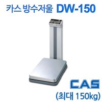 카스 방수저울 최대 150kg DW-150