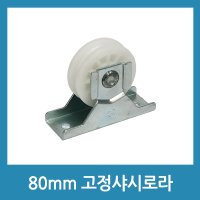 샷시로라 고정 샤시로라 샷시롤러 창문샷시