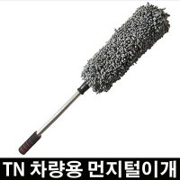 차 먼지털이개 자동차 먼지제거 차량용 먼지떨이개