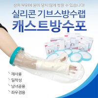 하이메디 캐스트 방수포 기브스 깁스 붕대 통깁스 샤워 목욕 방수커버 발깁스