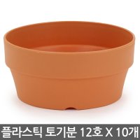 플라스틱 낮은 토분 12호 10개 - 화분 플분 토기분 다