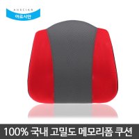 HJ 국산 아르시안 허리등쿠션 레드윙 대