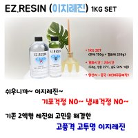 이지레진 EZ-RESIN 1kg set 레진 아트 공예 EZR-101