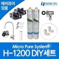 에버퓨어 정품 H-1200 자가설치 언더싱크 DIY 세트