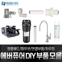 에버퓨어 DIY 부품 모음 헤드/연결부품/파우셋/하우징