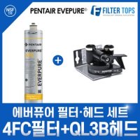 에버퓨어 정품 4FC필터+QL3B헤드 세트/연결부품/전처리하우징/파우셋 모음