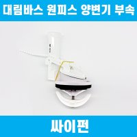 대림바스 원피스 변기부속품 전용 싸이펀 CC-213 CC-215 TFT-313Y