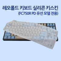 레오폴드 레오폴드 FC750R PD 유선 모델 전용 실리콘 키스킨