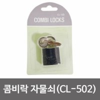 동호 콤비락 자물쇠 키열쇠 자물통 보안용품 CL-502