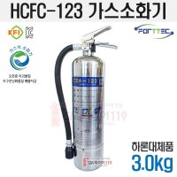 포트텍 포트텍 가스소화기 3 0kg 국산품 KFI인증 하론대체품 CEA-123