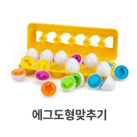 3세 4세 유아용 색깔맞추기 달걀모양 도형퍼즐 발달놀이교구 키즈카페 블록장난감 IQ