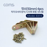 Coms 자 꺽쇠 4pcs 직각 모서리 장석 나사