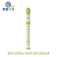 엔젤 엔젤 칼라리코더 B 리코더 칼라 악기 앤젤 엔젤 관악기 AR-S305G