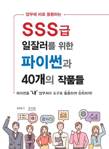 (업무에 바로 활용하는)SSS급 일잘러를 위한 파이썬과 40개의 작품들  : 파이썬을 "내" 업무처리 도구로 활용하여 칼퇴하자!  