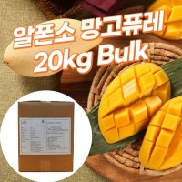 [전세계좋아하는] 알폰소 망고퓨레 20kg 망고스무디