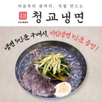 청교옥 청교 열무 물냉면-5인분